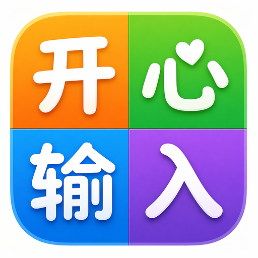 开心输入法图标
