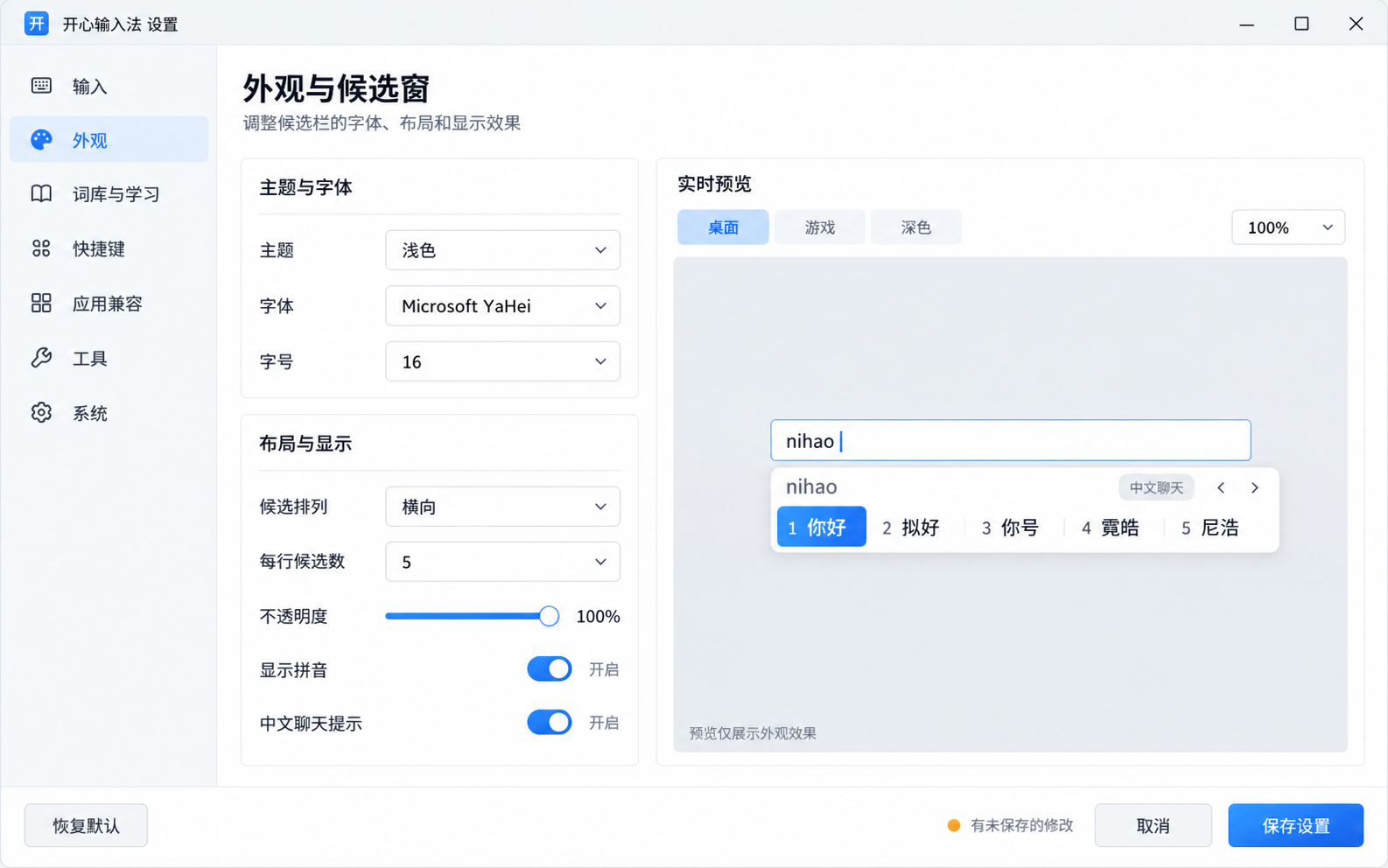 Windows 版候选窗和外观设置截图